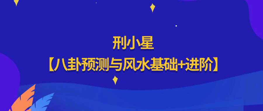 刑小星【八卦预测与风水基础+进阶】