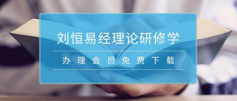 刘恒易经理论研修学