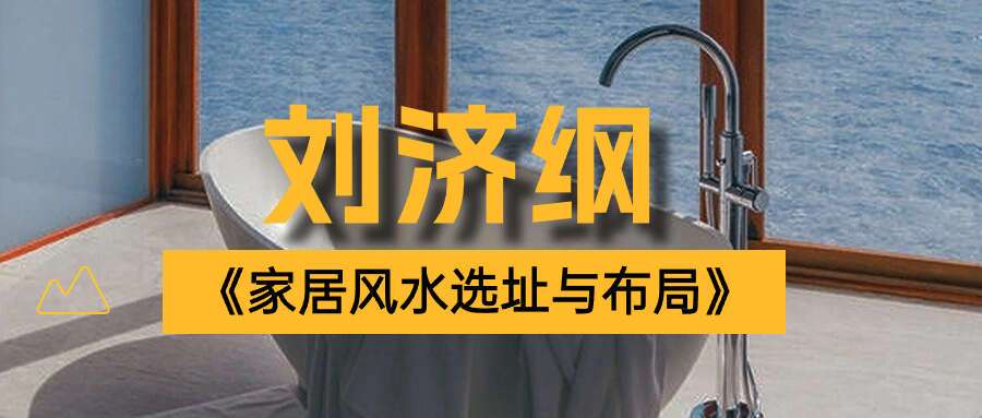 水沐 刘济纲《家居风水选址与布局》精品课程 15集