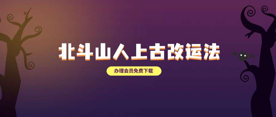 北斗山人上古改运法