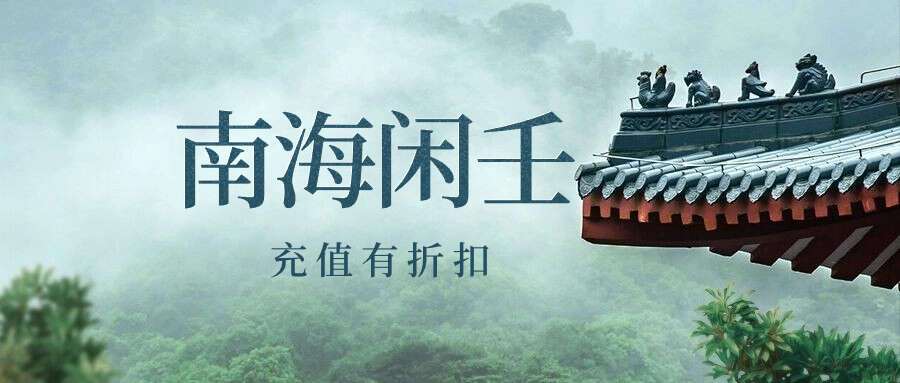 南海闲壬
