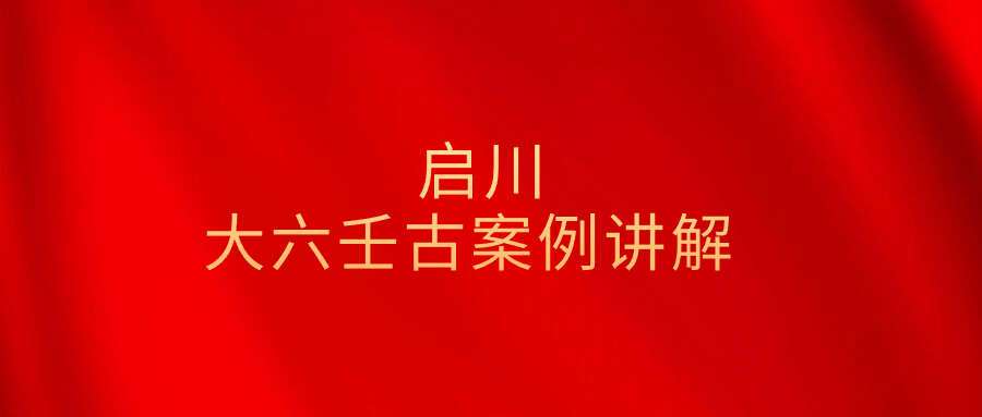 启川~大六壬古案例讲解72集视频