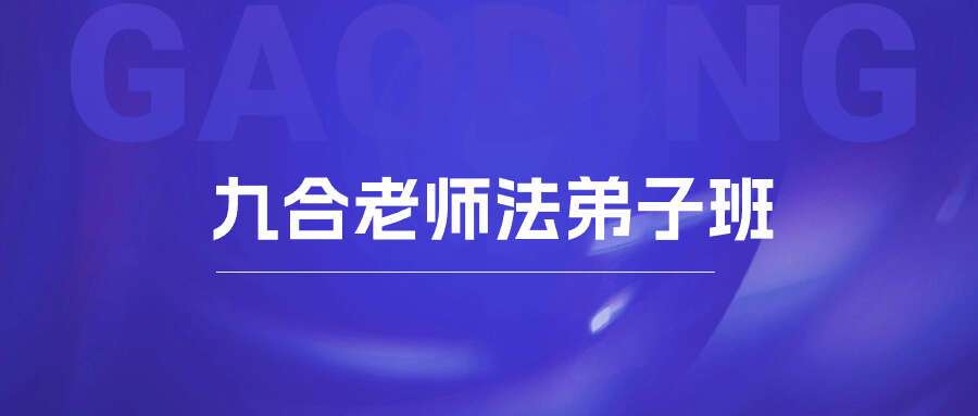 和络文化九合老师隔空疗法道法弟子班