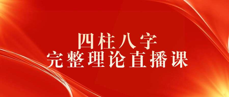 李德《四柱八字完整理论直播课》