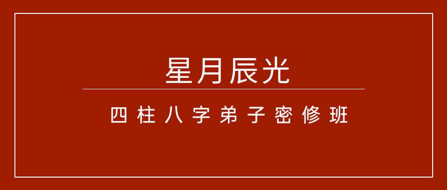 星月辰光四柱八字弟子密修班52集