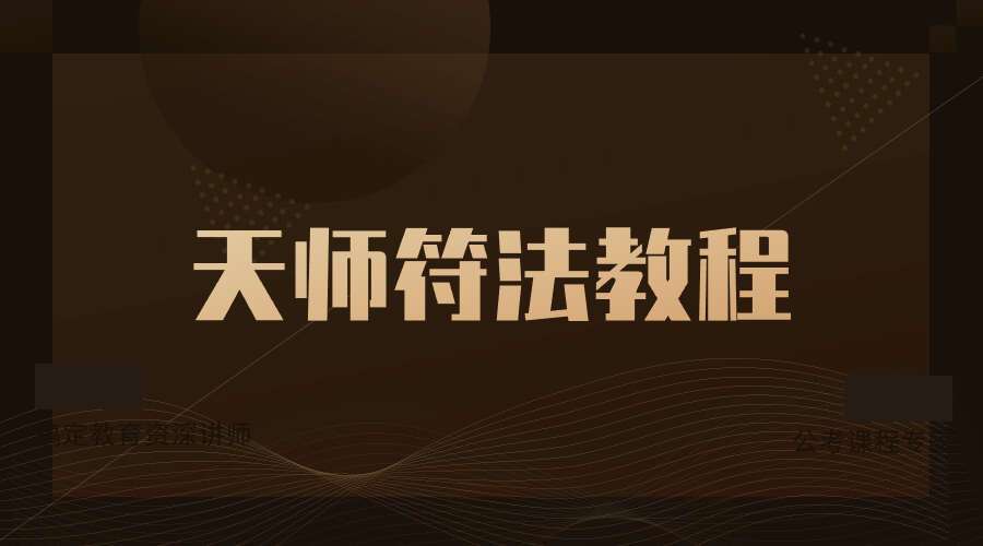 天师符法教程敕符心印百解符镇宅送子护身和合长寿财神