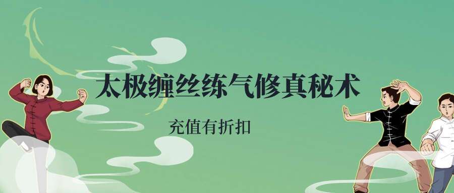 太极缠丝练气修真秘术