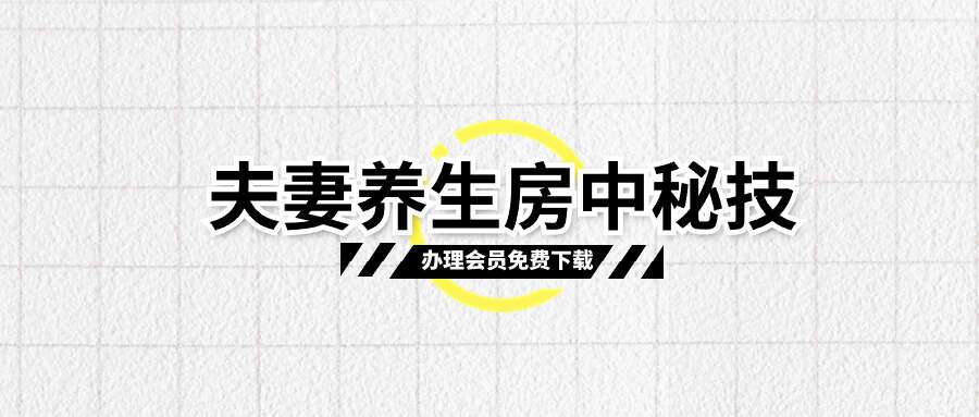 夫妻养生房中秘技