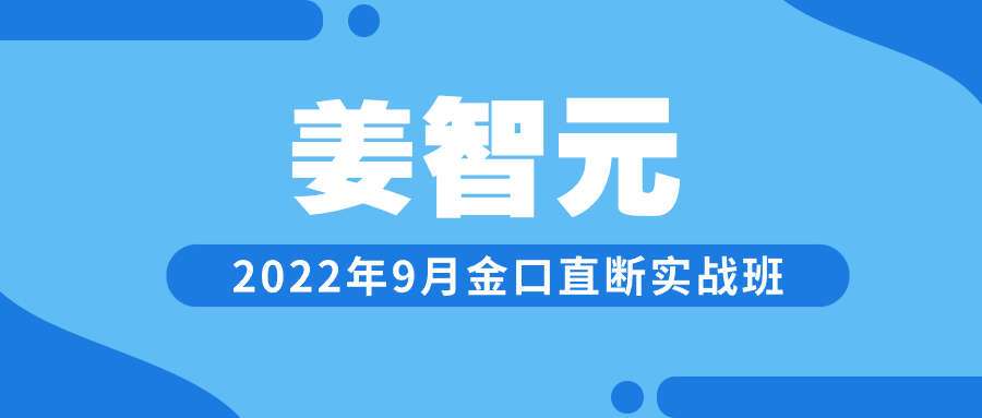 姜智元2022年9月金口直断实战班