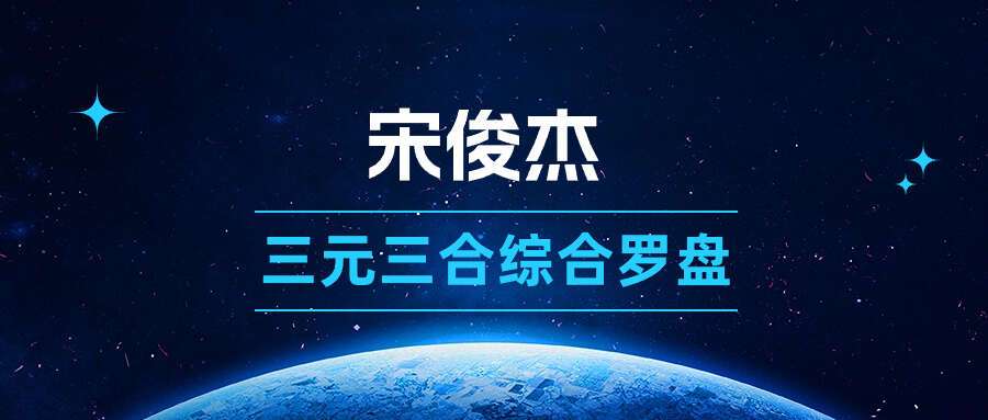 宋俊杰 三元三合综合罗盘 29层逐层详解  实战课程