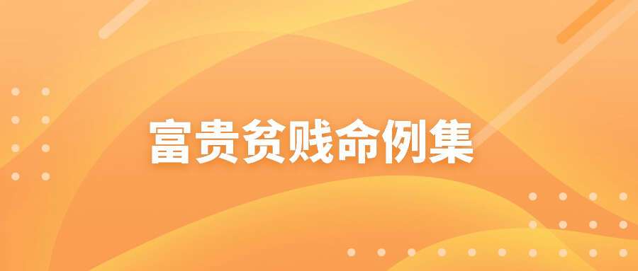 曲炜 富贵贫贱命例集251页电子书