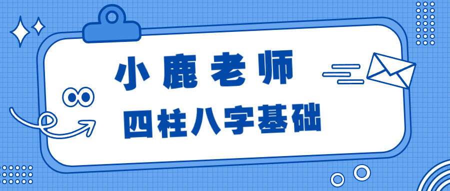 美女小鹿四柱八字基础22集 视频
