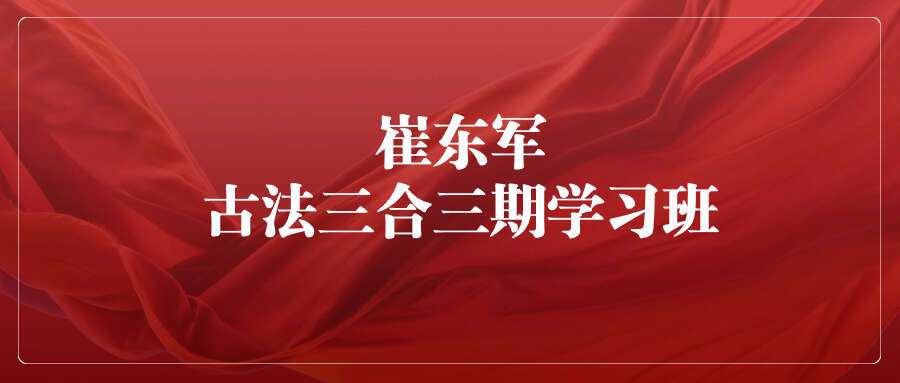 崔东军古法三合三期学习班