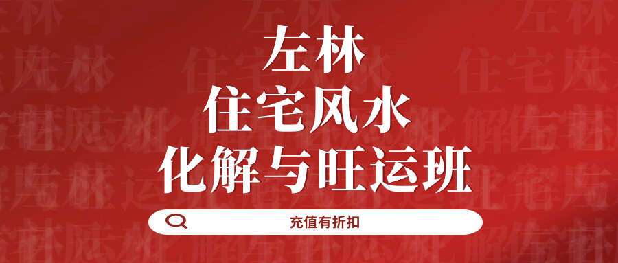 左林 住宅风水 · 化解与旺运班