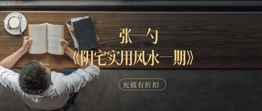 张一勺《阴宅实用风水一期》27集视频