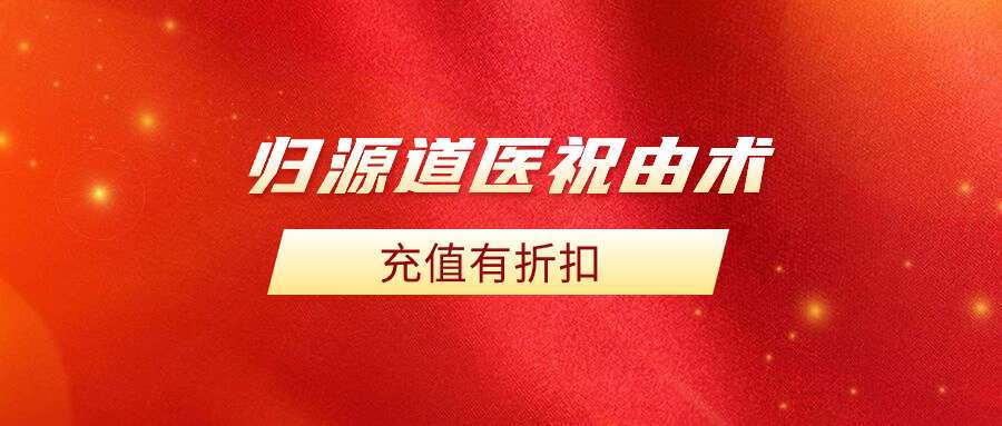 归源道医祝由术 高级进修班