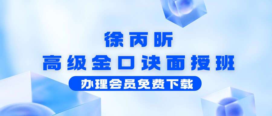徐丙昕高级金口诀面授班