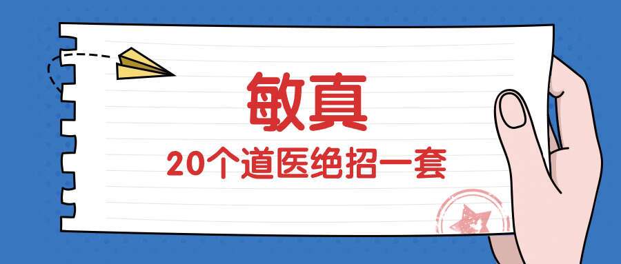 敏真20个道医绝招一套