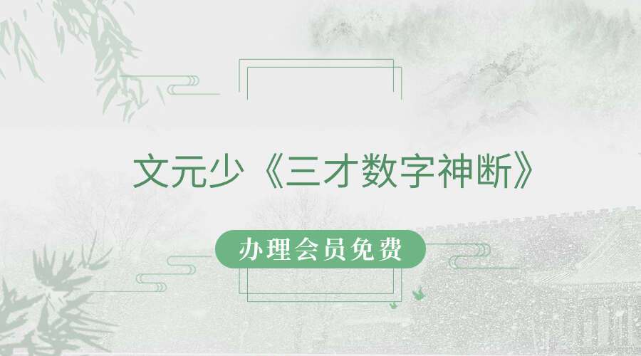 文元少《三才数字神断》2022-2023共两期教学视频