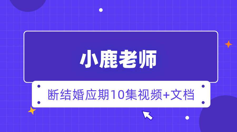 小鹿老师断结婚应期10集视频+文档