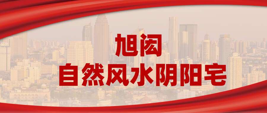 旭闳 自然风水阴阳宅41集