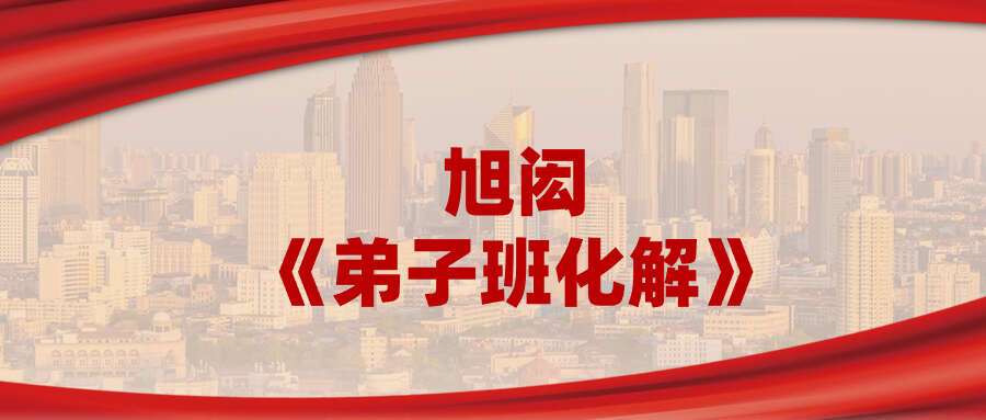 旭闳《弟子班化解》2集