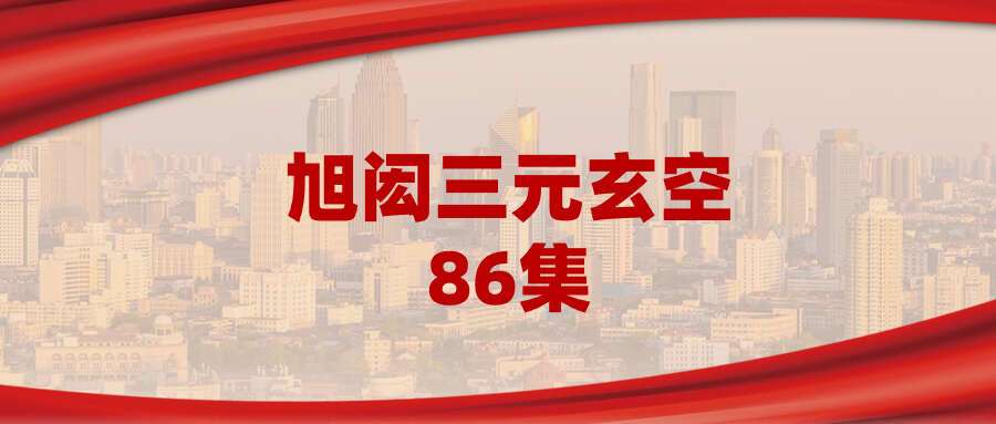 旭闳三元玄空 86集