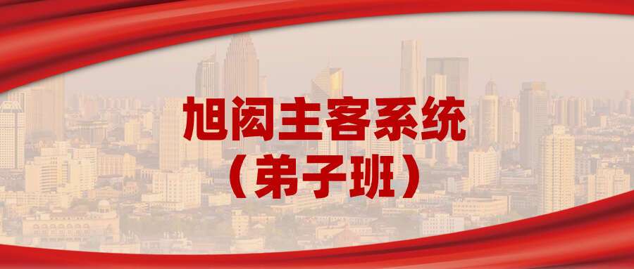 旭闳主客系统（弟子班） 14集