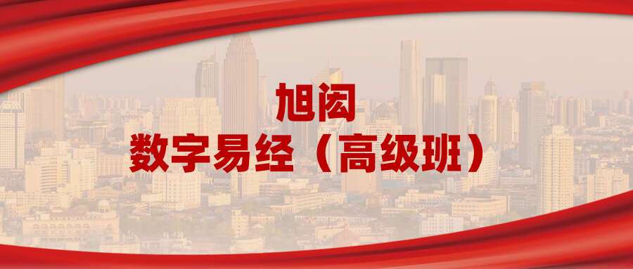 旭闳数字易经（高级班） 44集