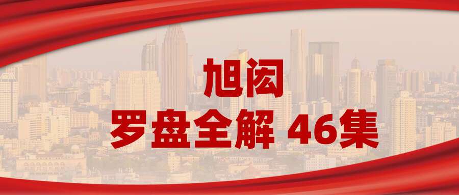 旭闳罗盘全解 46集