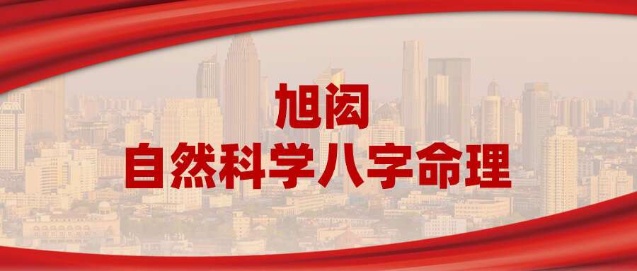 旭闳自然科学八字命理 35集