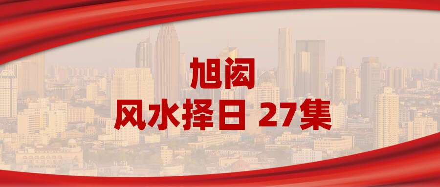 旭闳风水择日 27集