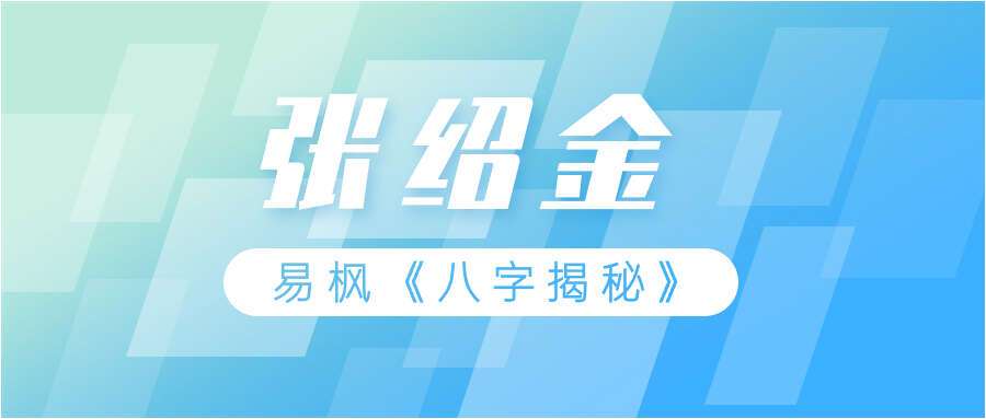 张绍金 易枫《八字揭秘》