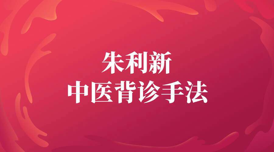 朱利新中医背诊手法现场详解 朱利新背诊教学视频教程