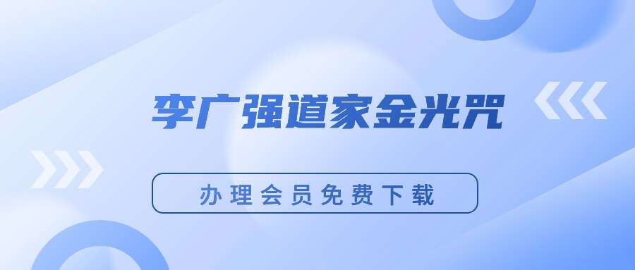 李广强道家金光咒加持视频课程共5课全集