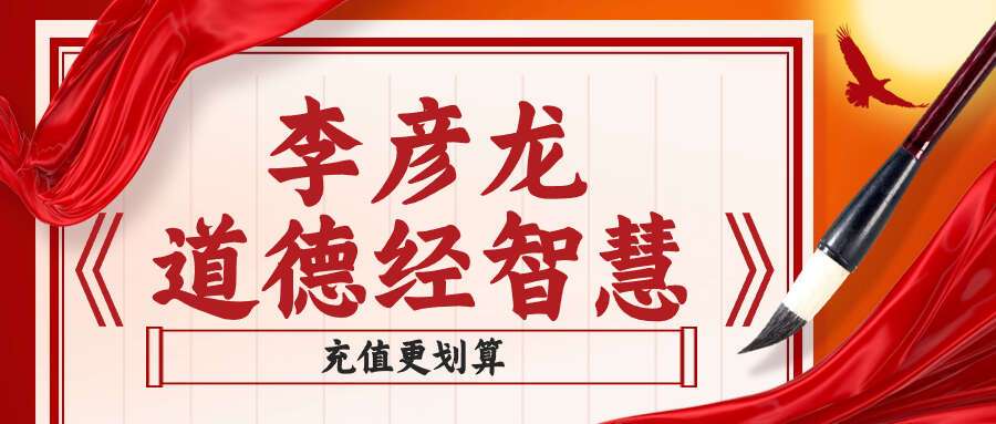 李彦龙《道德经智慧》