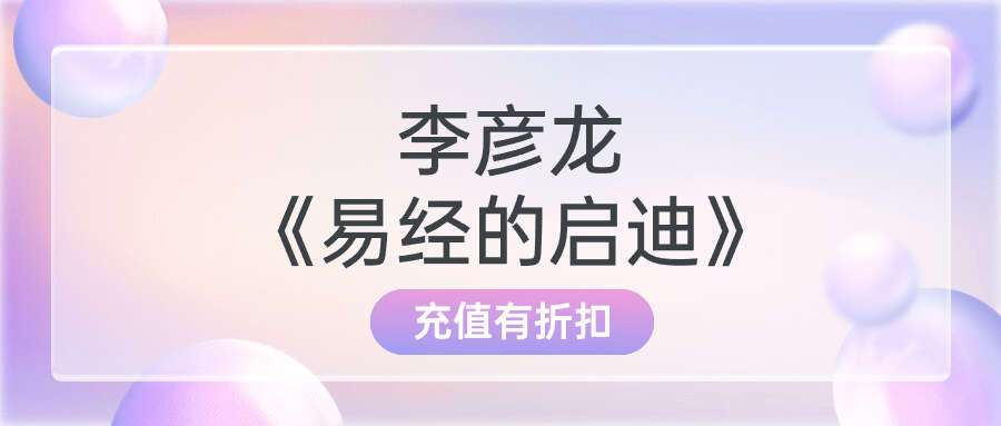 李彦龙《易经的启迪》