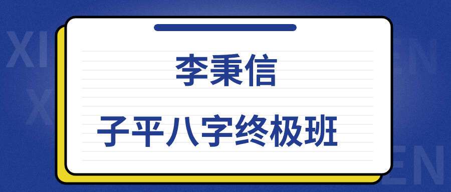 李秉信高清子平八字终极班（视频77集）