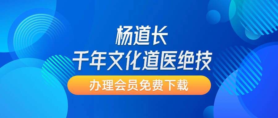 杨道长千年文化道医绝技