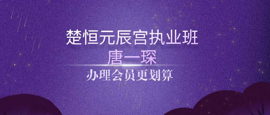 楚恒元辰宫执业班唐一琛.