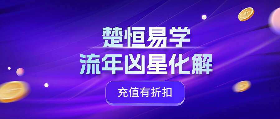 楚恒易学 流年凶星化解