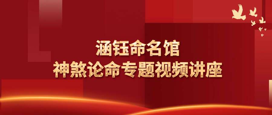 张志华-涵钰命名馆八字课程珍藏版