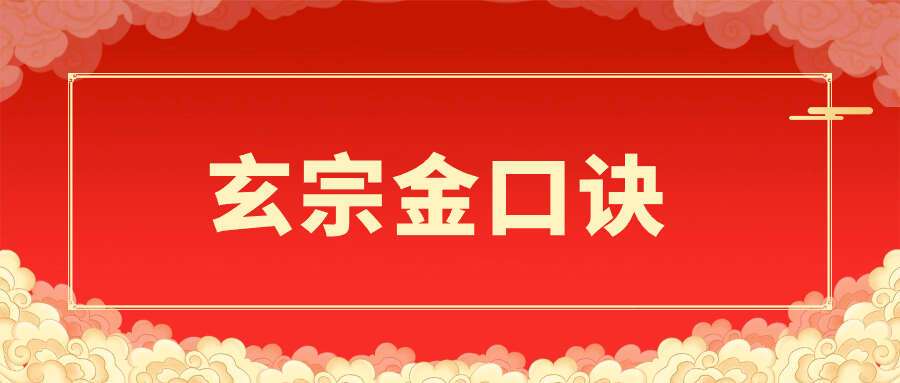 2023年玄宗金口诀12集
