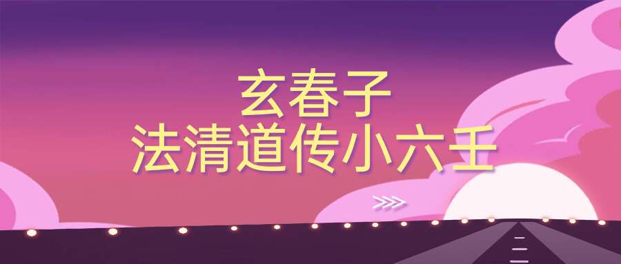 玄春子 法清道传小六壬11集