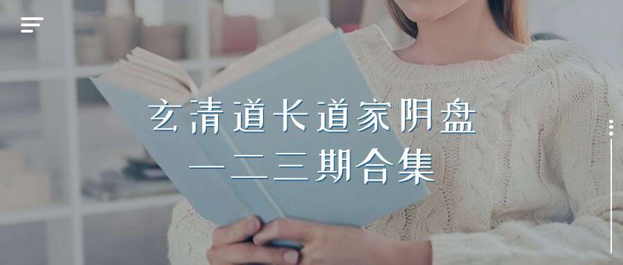 正一茅山上清家-玄清道长道家阴盘奇门高阶课一二三期合集