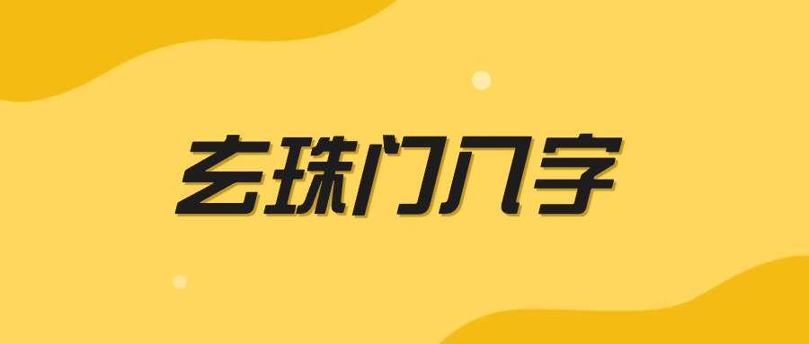 玄珠门八字视频18集