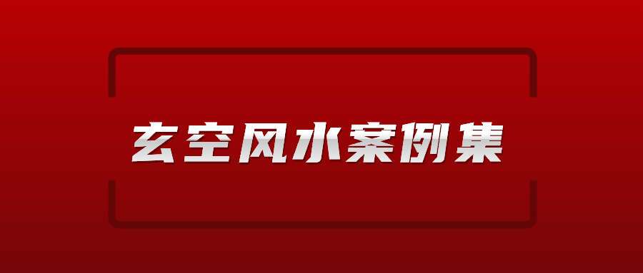 德晨老师《玄空风水案例集》