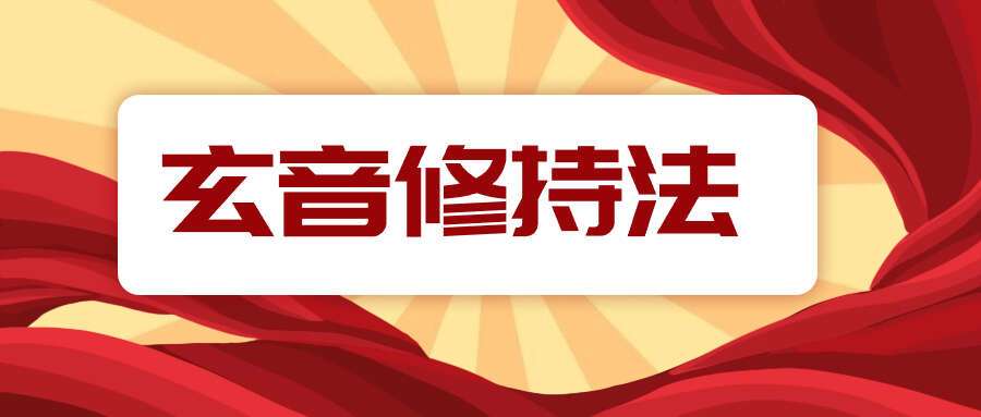 玄音修持法 寻炁归根  开关展窍