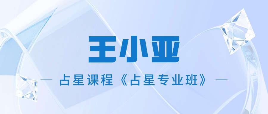 王小亚占星课程《占星专业班》8集视频+4个讲义资料
