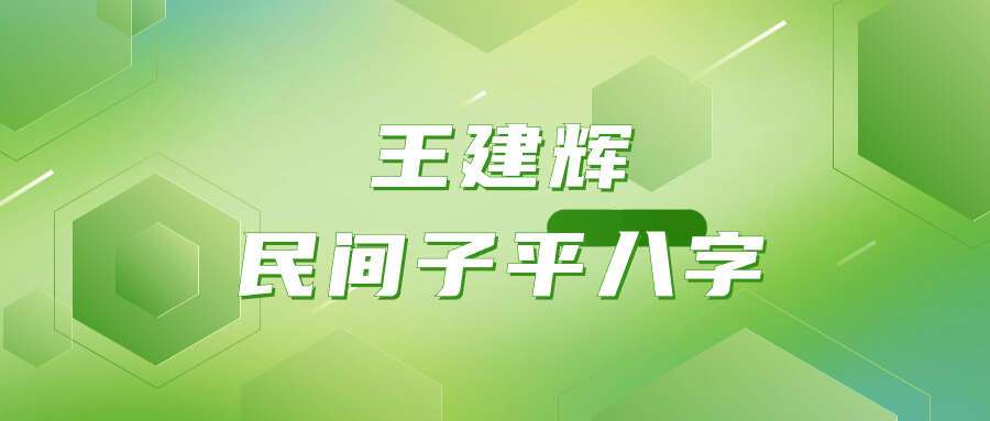 王建辉民间子平八字十神口诀